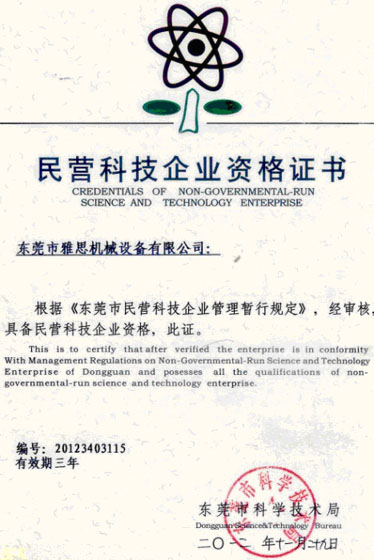 民营科技企业资格证书