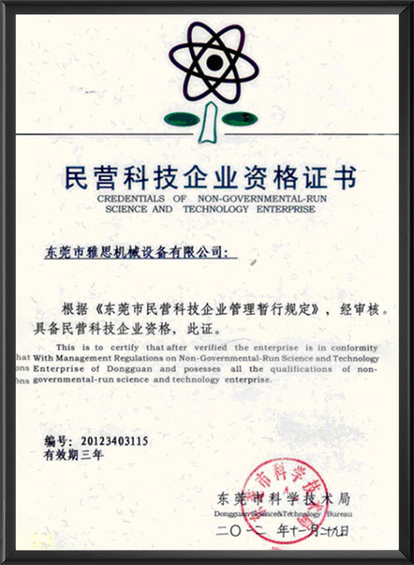 民营科技企业资格证书