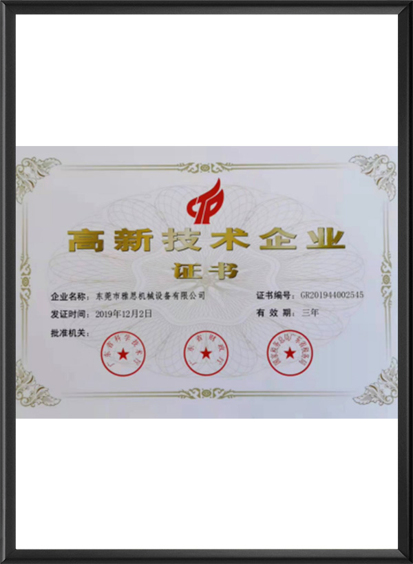 高新技术企业证书