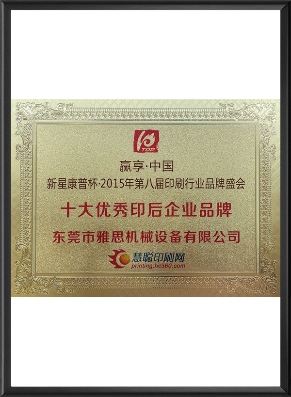 十大优秀印后企业证书