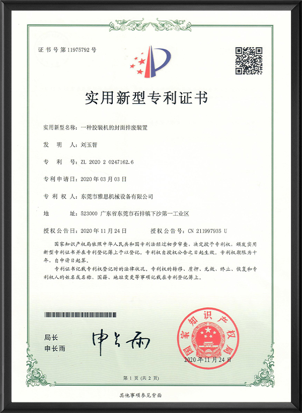 胶装机排废专利