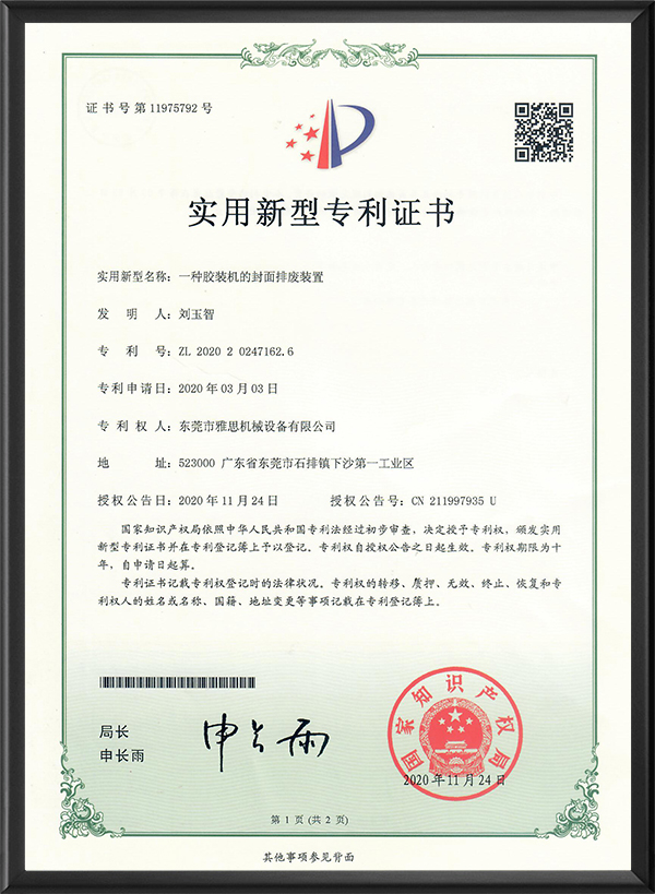 封面排废装置