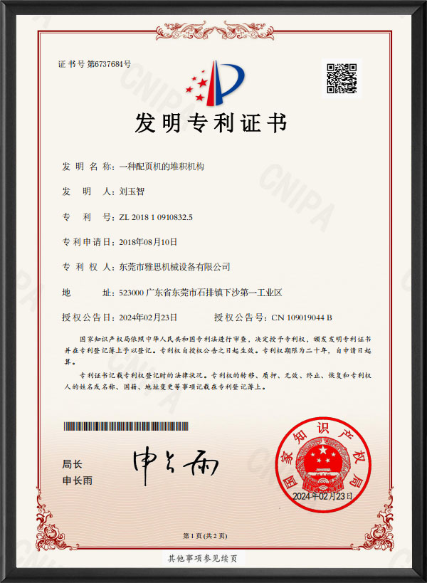 配页机堆积机构-发明...